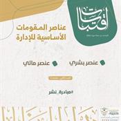 اقتباسات من مجلة ديوان المظالم - عناصر المقومات الأساسية للإدارة.jpg